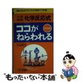 【中古】 ここがねらわれる化学反応式/Ｇａｋｋｅｎ