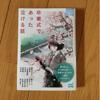 卒業式であった泣ける話 振り返って、また歩み出す　卒業式にまつわる１２編の(その他)