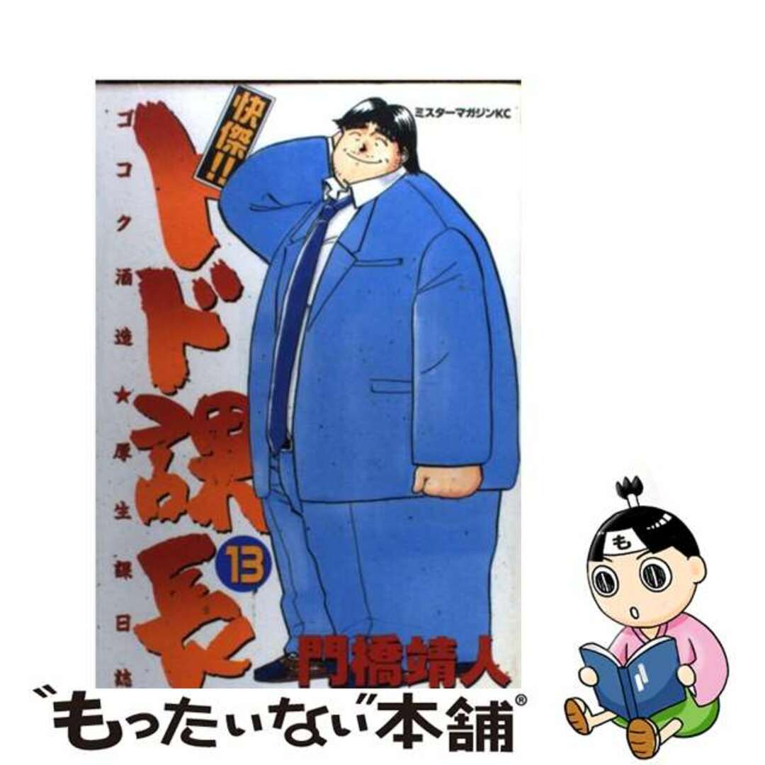 【中古】 快傑！！トド課長 １３/講談社/門橋靖人