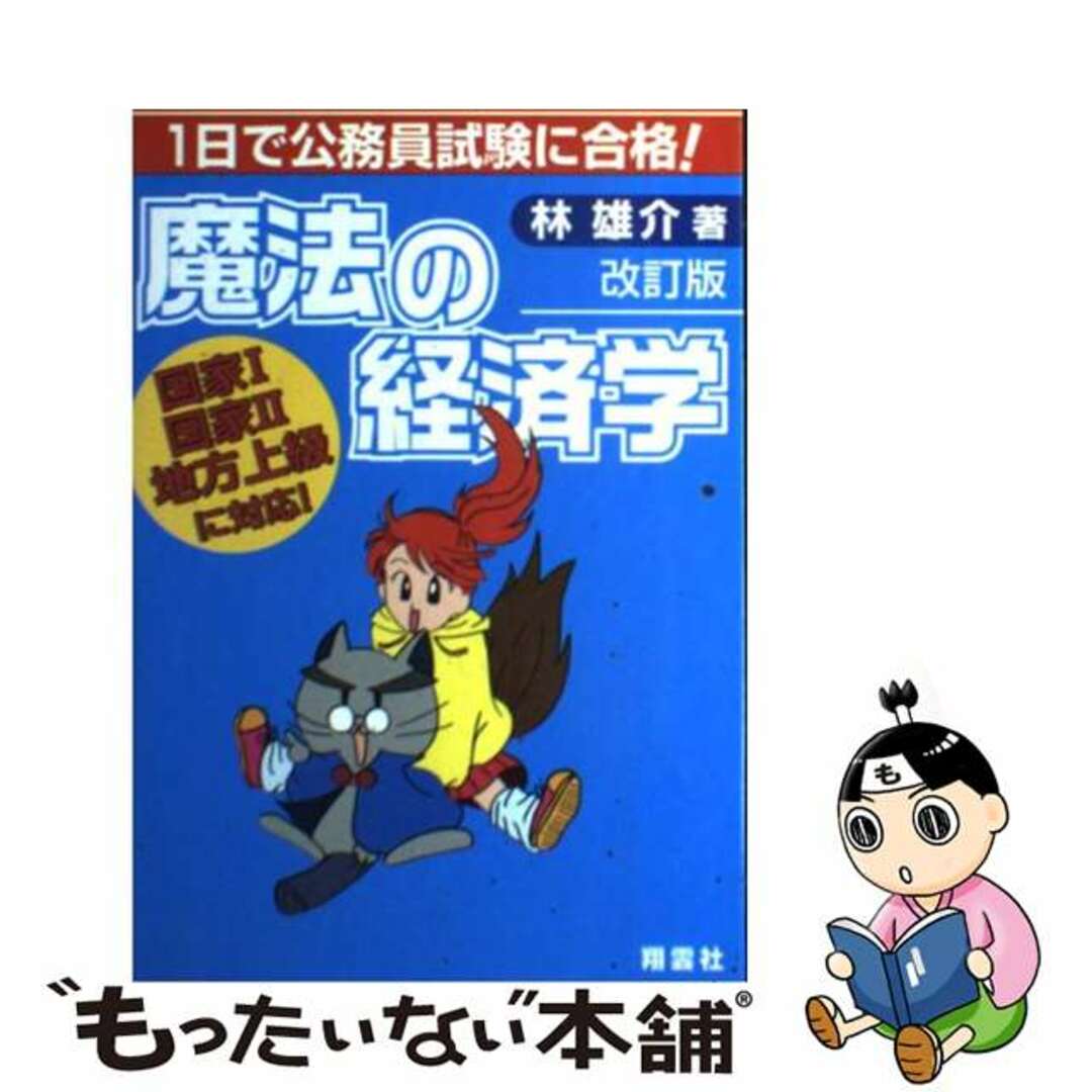 魔法の経済学 １日で公務員試験に合格！ 改訂版/翔雲社（渋谷区）/林雄介