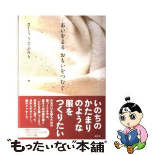 【中古】 あいをよるおもいをつむぐ/地湧社/さとううさぶろう(文学/小説)