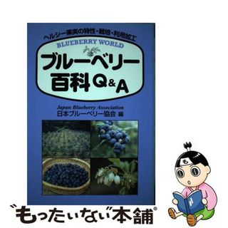 【中古】 ブルーベリー百科Ｑ＆Ａ ヘルシー果実の特性・栽培・利用加工/創森社/日本ブルーベリー協会(住まい/暮らし/子育て)