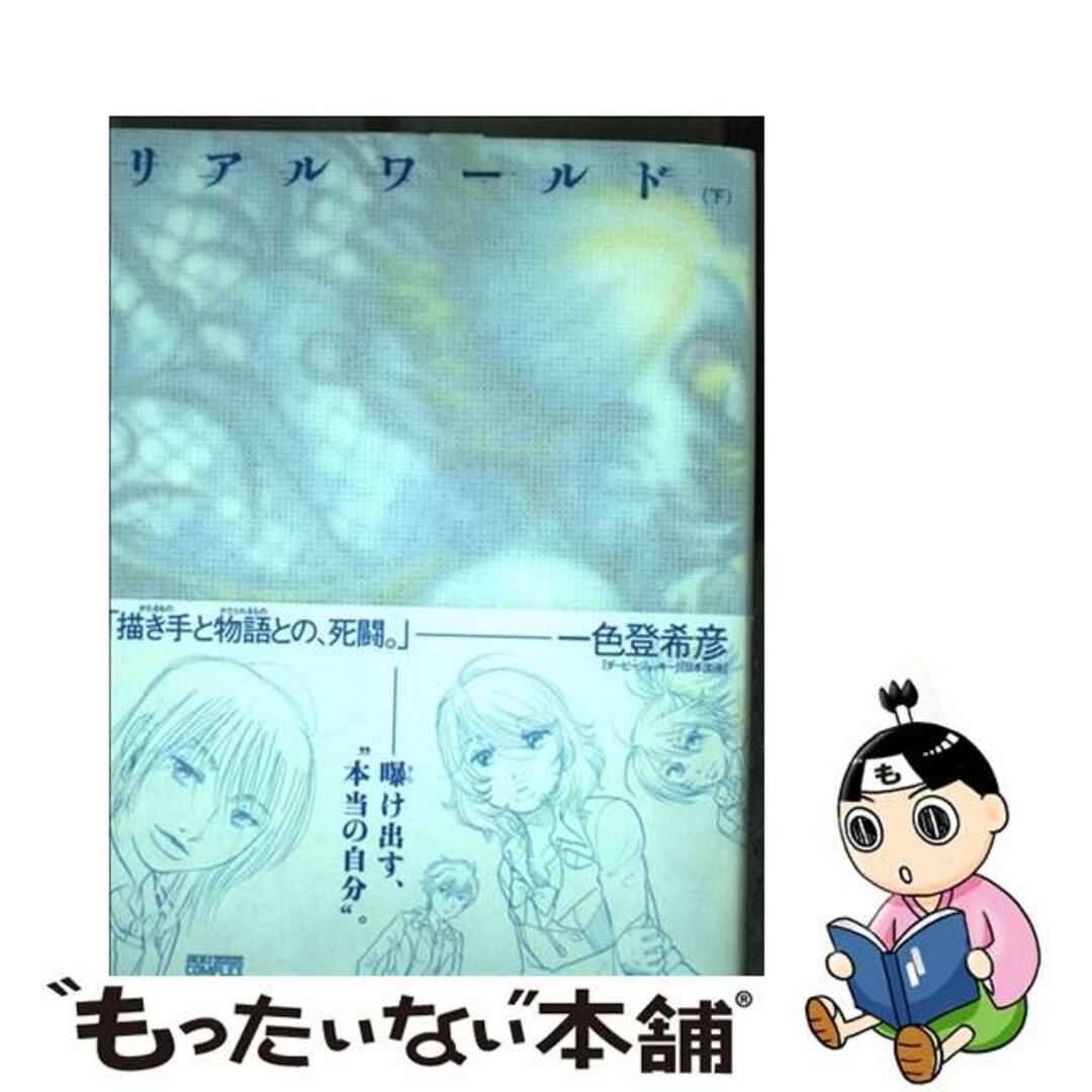 中古】 リアルワールド 下巻/小学館/イシデ電の通販 by もったいない ...