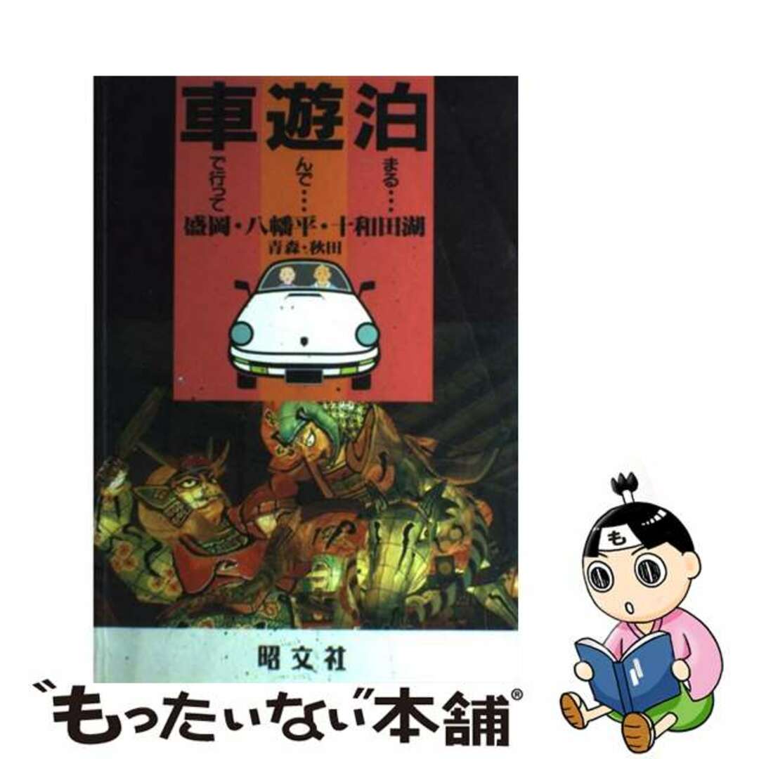 【中古】 盛岡・八幡平・十和田湖 青森・秋田/昭文社 エンタメ/ホビーのエンタメ その他(その他)の商品写真