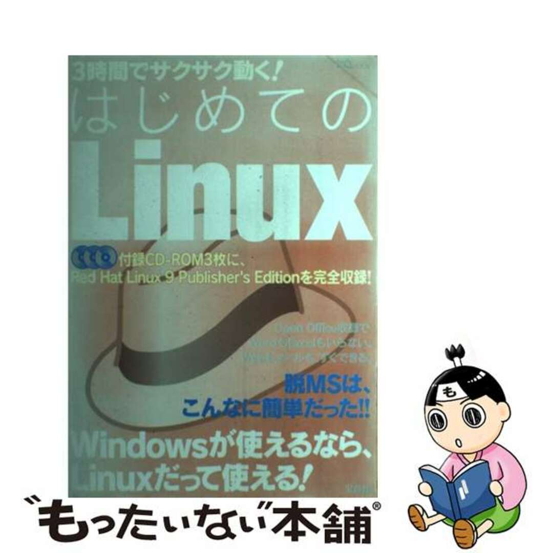 【中古】 はじめてのLinux 3時間でサクサク動く!/宝島社 | フリマアプリ ラクマ はじめてのLinux 3時間でサクサク動く!/宝島社