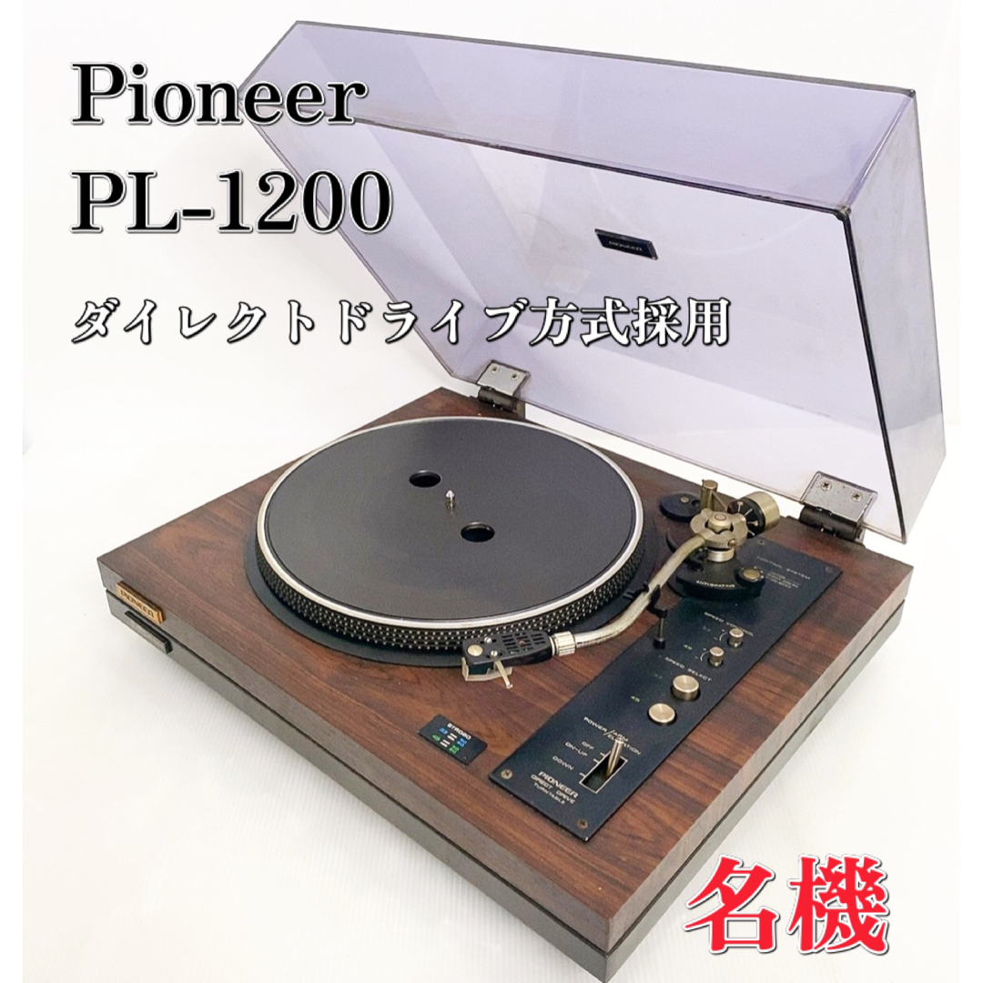 PIONEER パイオニア PL-1200 レコードプレーヤー ターンテーブル-