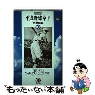 【中古】 平成野球草子 １０/小学館/水島新司(青年漫画)