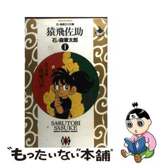 【中古】 猿飛佐助/小学館/石ノ森章太郎(青年漫画)