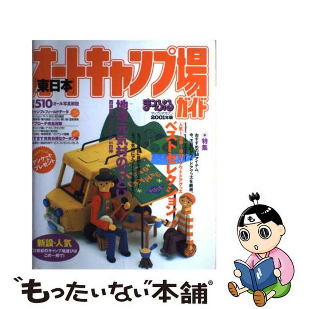 オートキャンプ場ガイド 東日本　２００１年版/昭文社シヨウブンシヤページ数