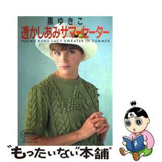 【中古】 透かしあみサマーセーター/日本ヴォーグ社/黒ゆきこ(その他)