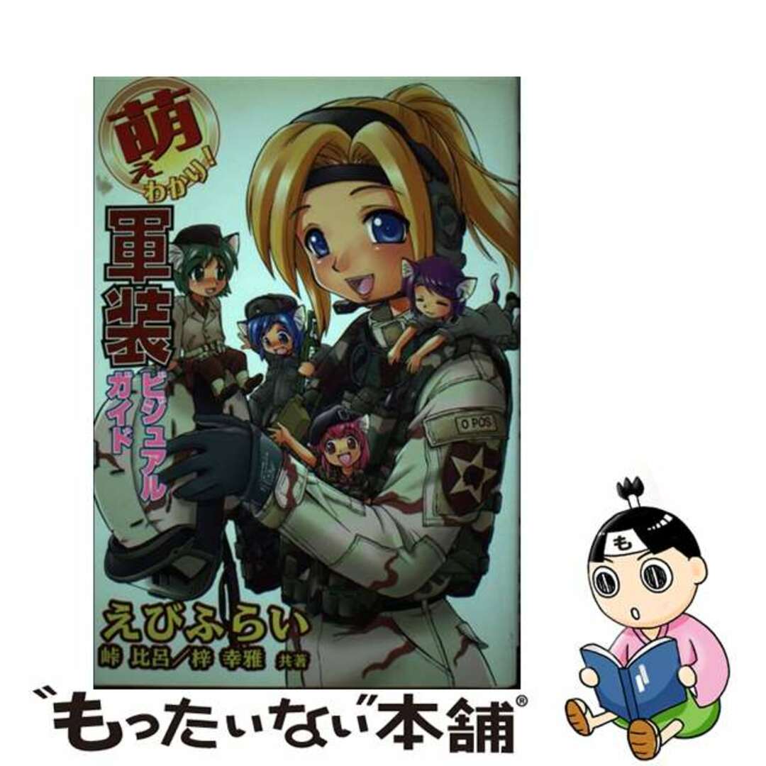 【中古】 萌えわかり!軍装ビジュアルガイド/モエールパブリッシング/えびふらい エンタメ/ホビーの本(人文/社会)の商品写真