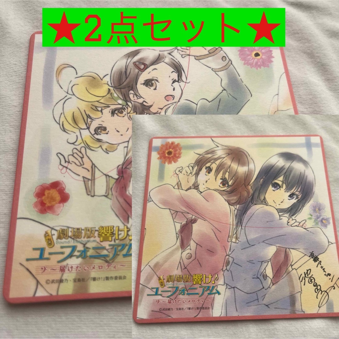 【非売品】　響けユーフォニアム映画特典　2セット