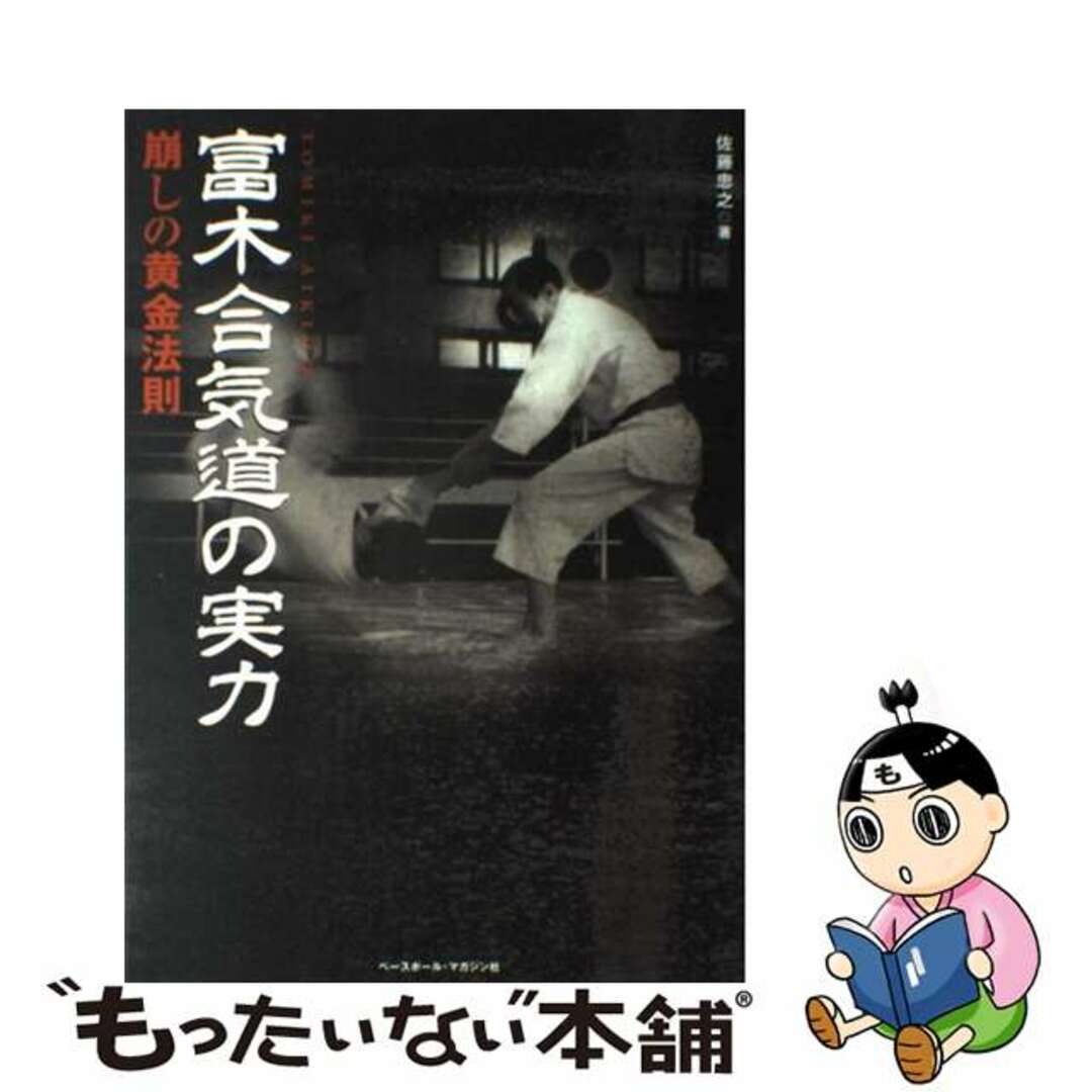【中古】 富木合気道の実力 崩しの黄金法則/ベースボール・マガジン社/佐藤忠之 エンタメ/ホビーの本(趣味/スポーツ/実用)の商品写真