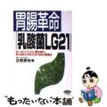 【中古】 胃腸革命「乳酸菌LG21」 食べるだけでピロリ菌を減らし胃の病気を予防する21/マキノ出版/古賀泰裕