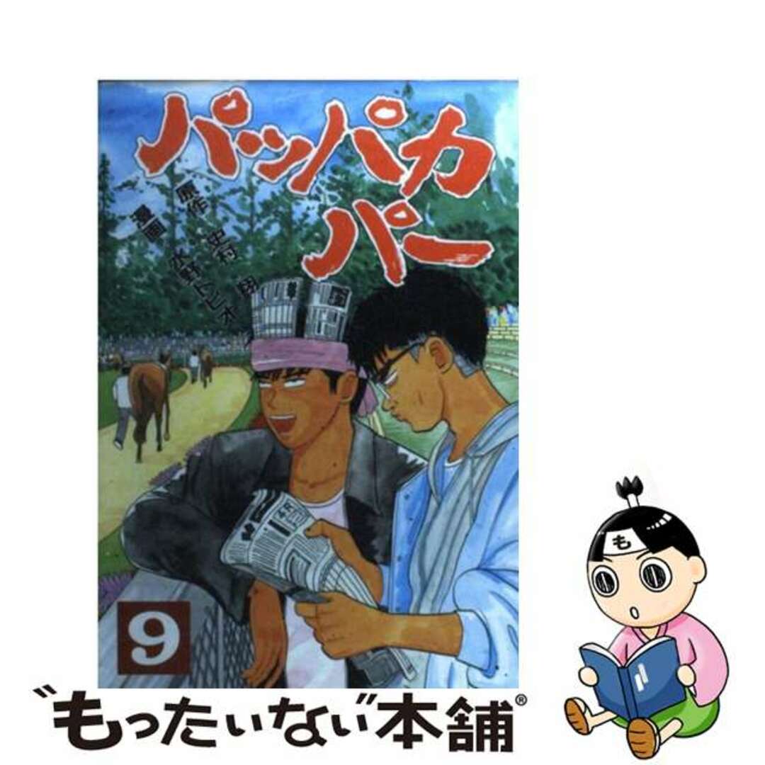 もったいない本舗書名カナパッパカパー ９/講談社/水野トビオ