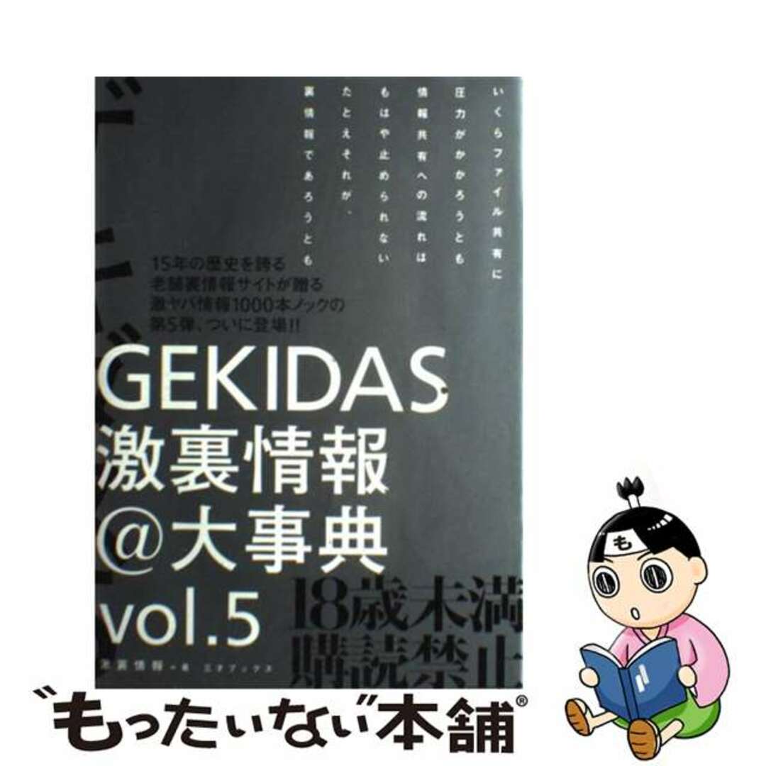 【中古】 ＧＥＫＩＤＡＳ激裏情報＠大事典 ｖｏｌ．５/三才ブックス/激裏情報 エンタメ/ホビーの本(人文/社会)の商品写真