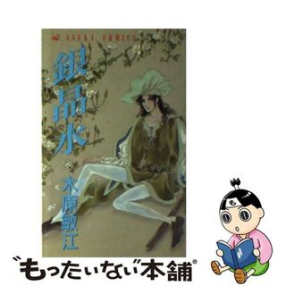 【中古】 銀晶水/角川書店/木原敏江(少女漫画)