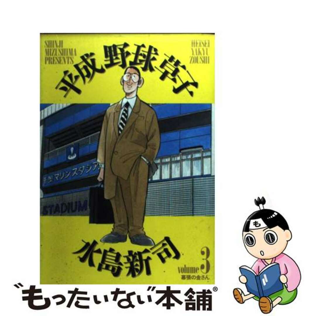 1997年10月30日平成野球草子 ３/小学館/水島新司