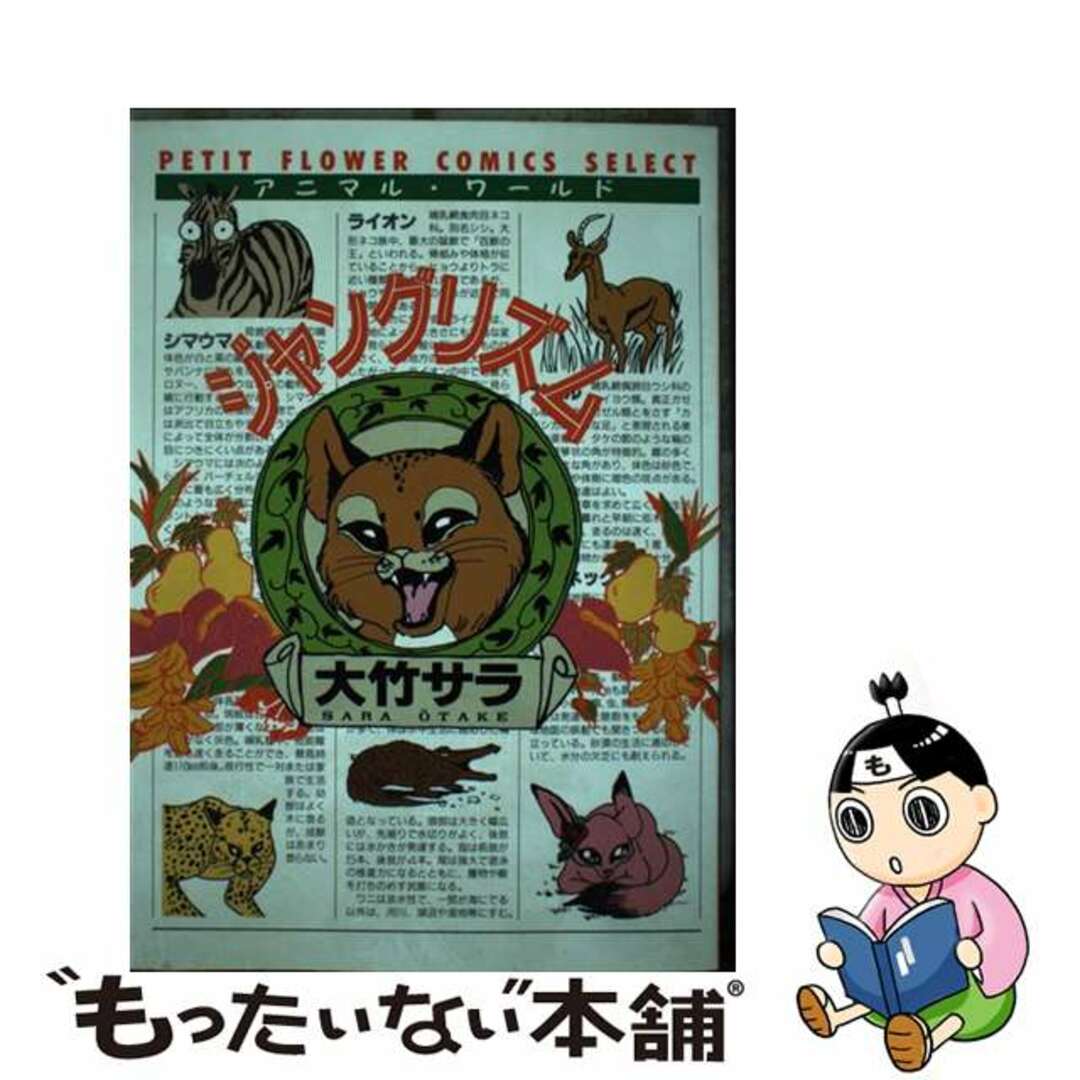【中古】 ジャングリズム アニマル・ワールド/小学館/大竹サラ エンタメ/ホビーの漫画(その他)の商品写真