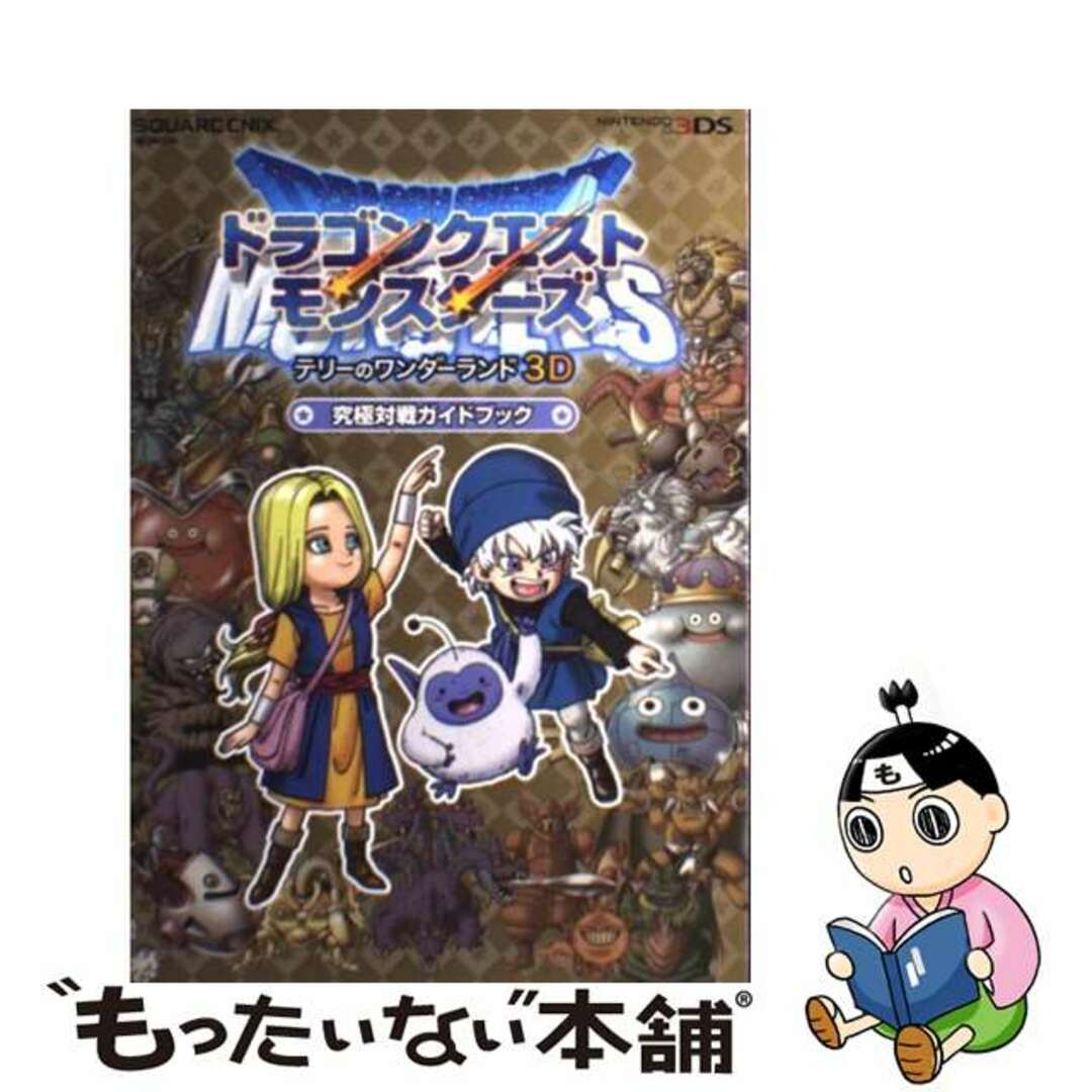 中古】 ドラゴンクエストモンスターズ テリーのワンダーランド３Ｄ究極