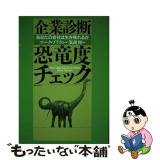 【中古】 企業診断・恐竜度チェック あなたの会社は生き残れるか/ＴＢＳブリタニカ/マーク・ブラウン(ビジネス/経済)