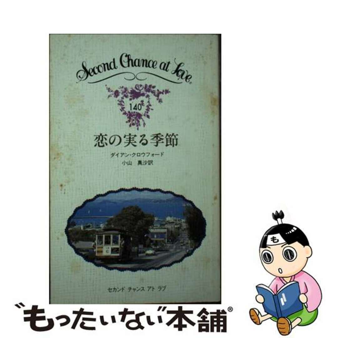 恋の実る季節/日本メール・オーダー/ダイアン・クロウフォード