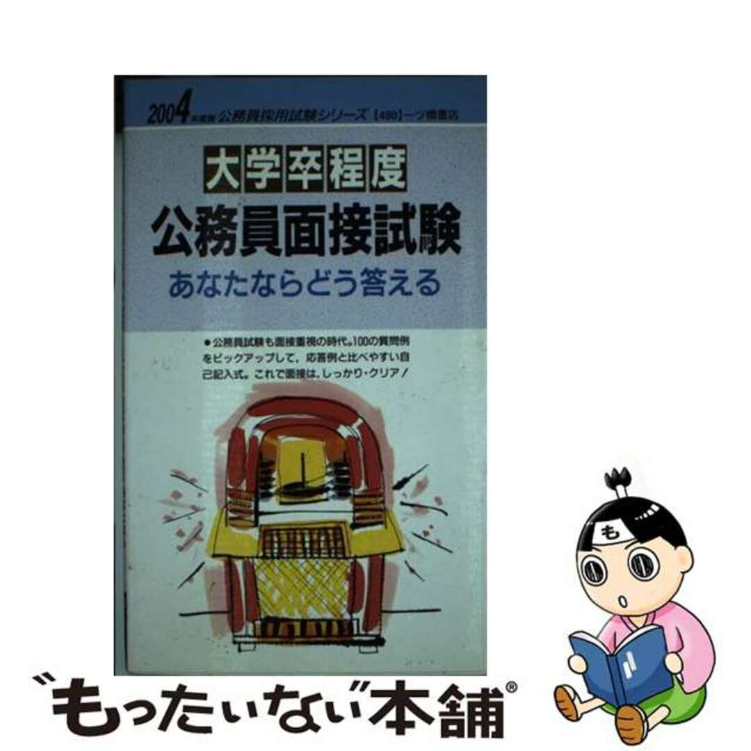 大学卒程度公務員面接試験あなたならどう答える 〔２００４年度版〕/一ツ橋書店/公務員試験情報研究会