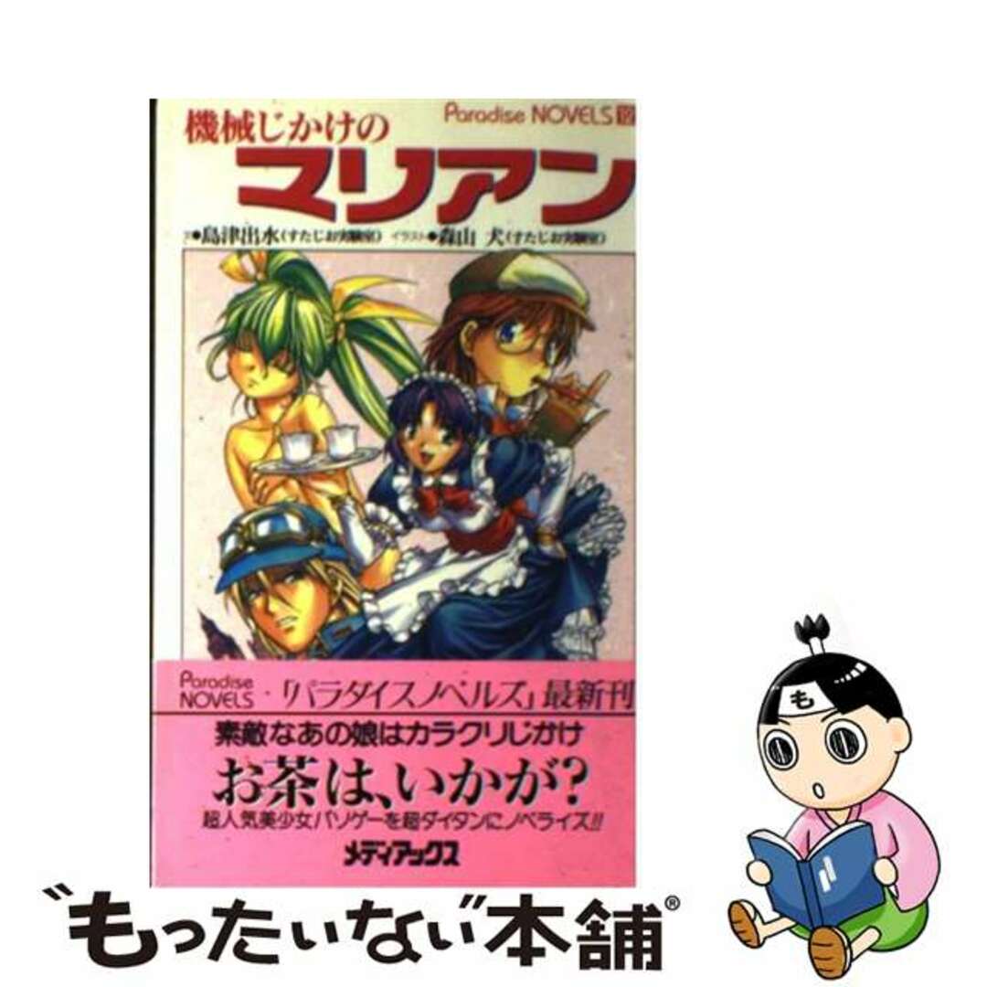 【中古】 機械じかけのマリアン/メディアックス/島津出水 エンタメ/ホビーの本(文学/小説)の商品写真