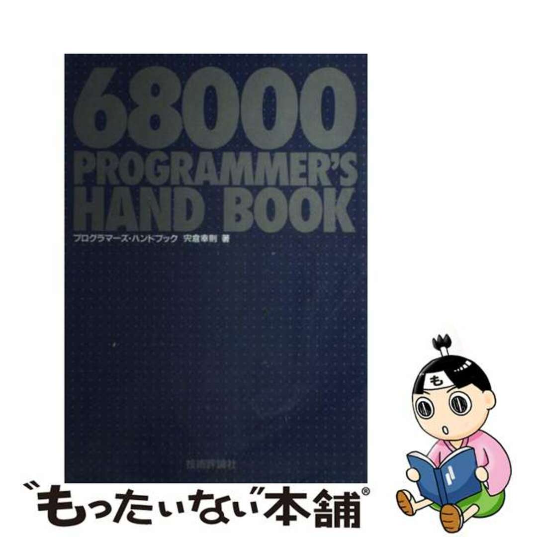 ６８０００プログラマーズ・ハンドブック/技術評論社/宍倉幸則