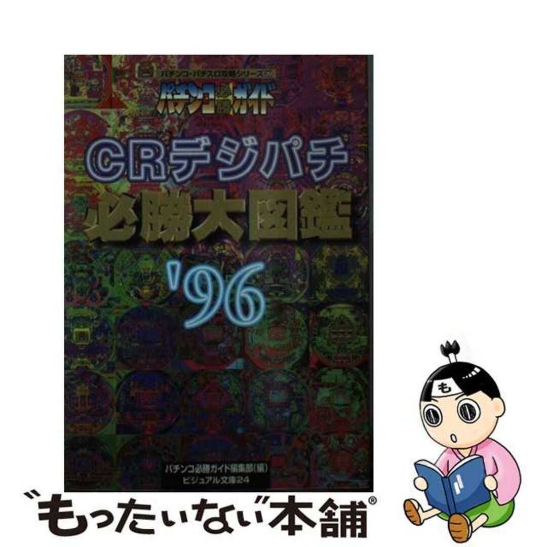 CRデジパチ必勝大図鑑 パチンコ必勝ガイド '96/白夜書房/パチンコ