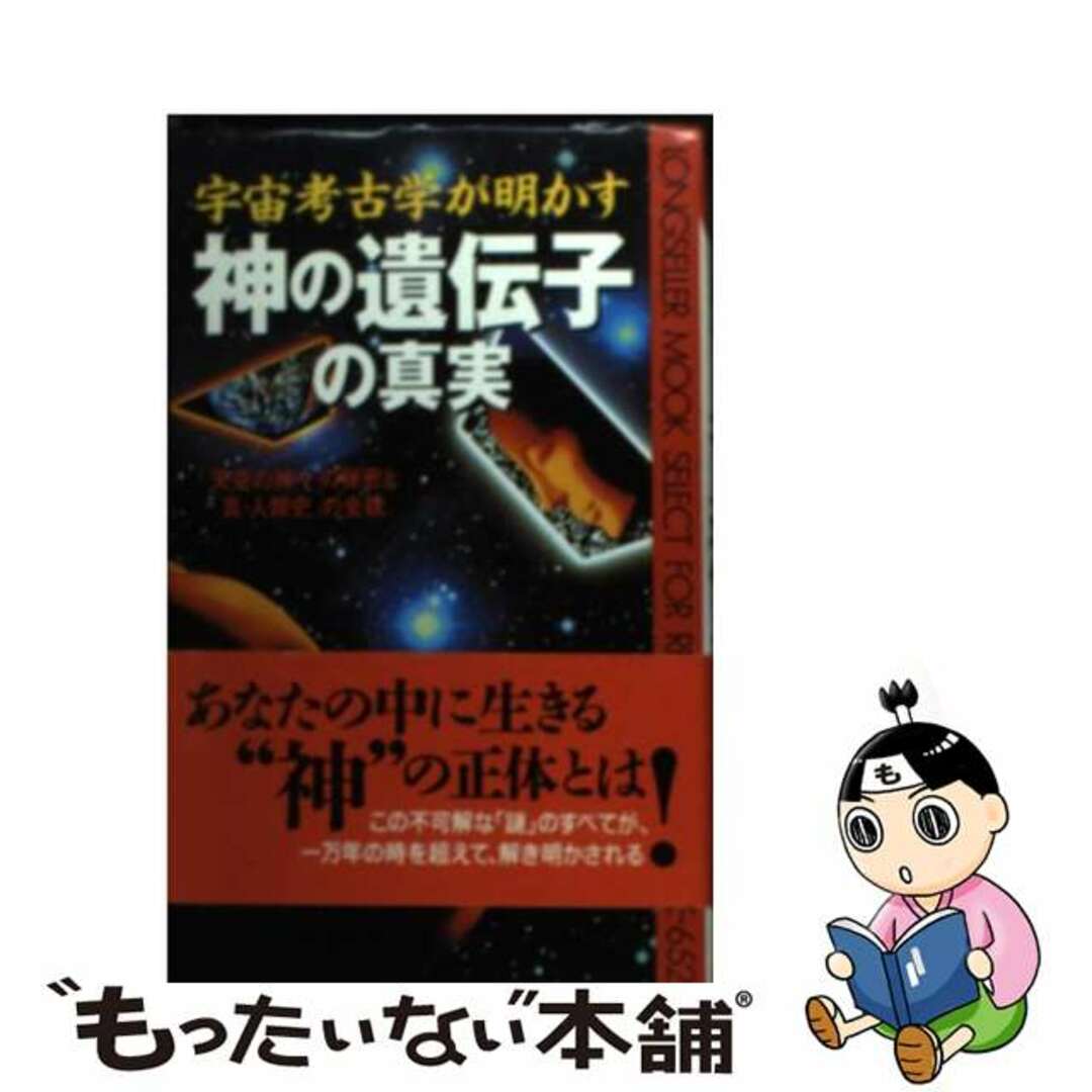 【中古】 宇宙考古学が明かす“神の遺伝子”の真実 「天空の神々」の秘密と「真・人類史」の全貌/ロングセラーズ/並木伸一郎 エンタメ/ホビーの本(語学/参考書)の商品写真