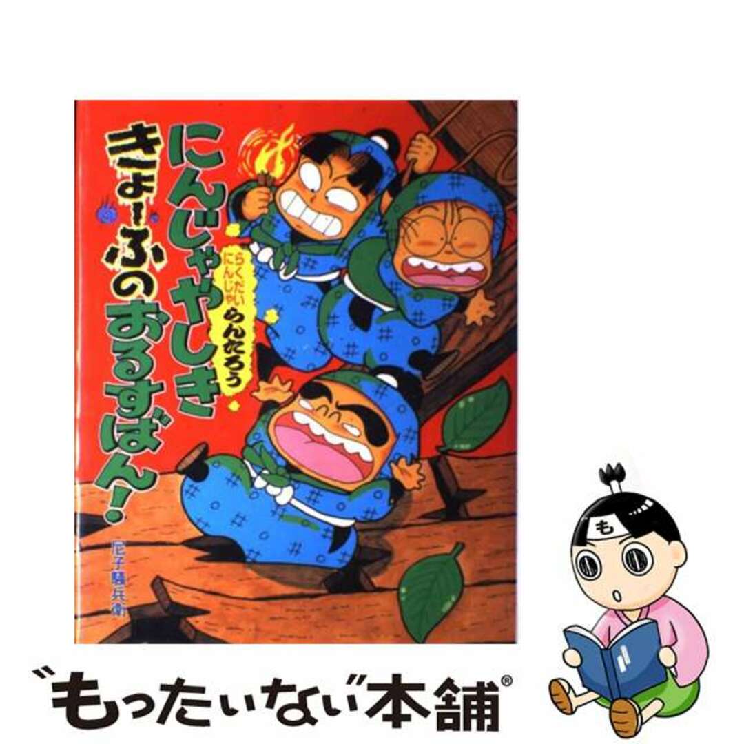 にんじゃやしききょーふのおるすばん！ らくだいにんじゃらんたろう/ポプラ社/尼子騒兵衛