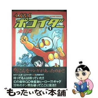 Amazon.co.jp: 永井豪 へんき～んタマイダー 全2巻 帯付き