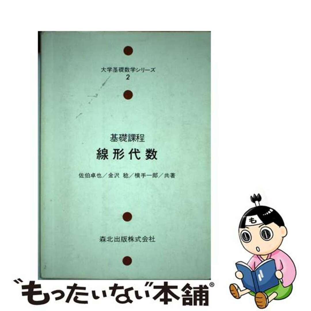 基礎課程線形代数/森北出版/佐伯卓也