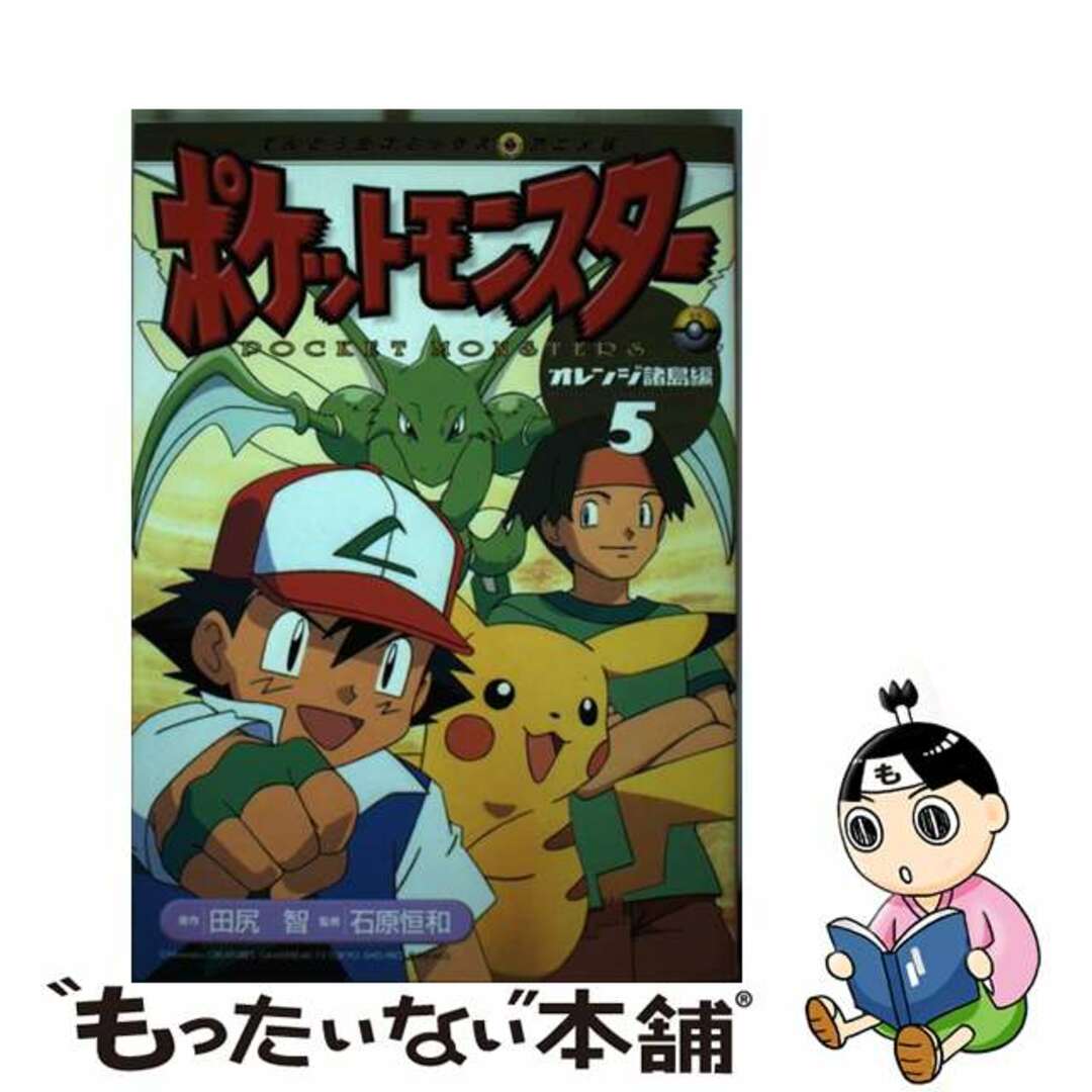 【中古】 ポケットモンスター オレンジ諸島編 ５/小学館/田尻智 エンタメ/ホビーの漫画(少年漫画)の商品写真