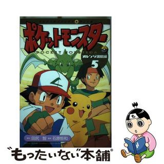 【中古】 ポケットモンスター オレンジ諸島編 ５/小学館/田尻智(少年漫画)