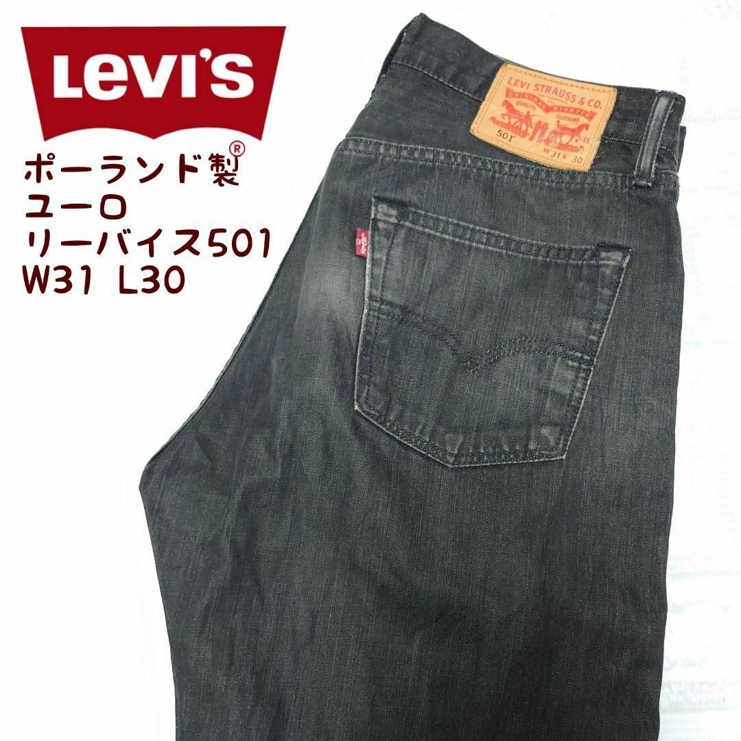 《ポーランド製》ユーロ LEVI’S 501 リーバイス ブラックジーンズ