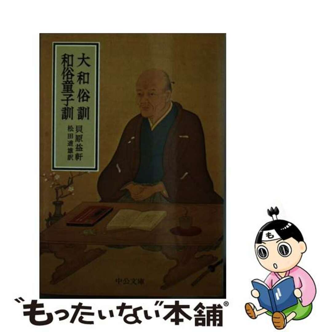 【中古】 大和俗訓/和俗童子訓/中央公論新社/貝原益軒 エンタメ/ホビーの本(人文/社会)の商品写真