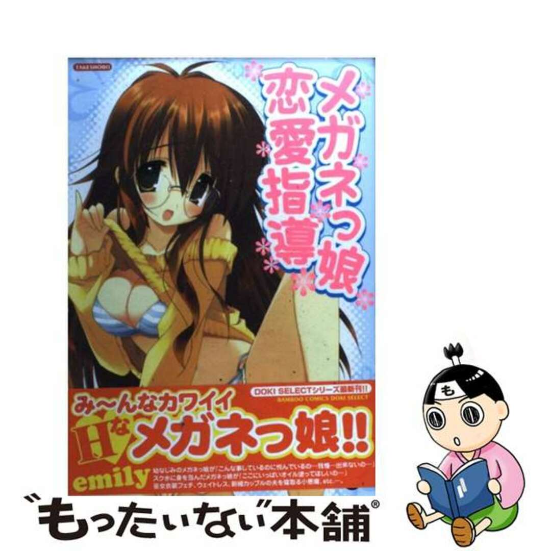 【中古】 メガネっ娘恋愛指導/竹書房/emily エンタメ/ホビーの漫画(青年漫画)の商品写真