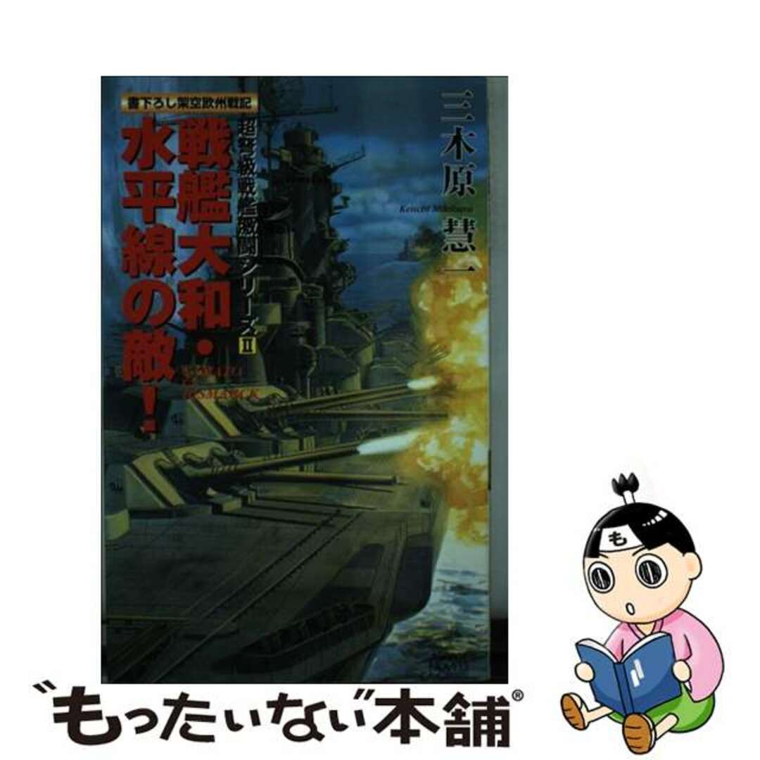 戦艦大和・水平線の敵！ 書下ろし架空欧州戦記　Ｙａｍａｔｏ　ｖｓ　Ｂｉｓｍ/アスキー・メディアワークス/三木原慧一