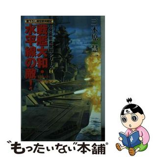 【中古】 戦艦大和・水平線の敵！ 書下ろし架空欧州戦記　Ｙａｍａｔｏ　ｖｓ　Ｂｉｓｍ/アスキー・メディアワークス/三木原慧一(その他)