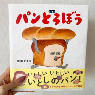 【リブロ絵本大賞受賞作品】パンどろぼう(絵本/児童書)