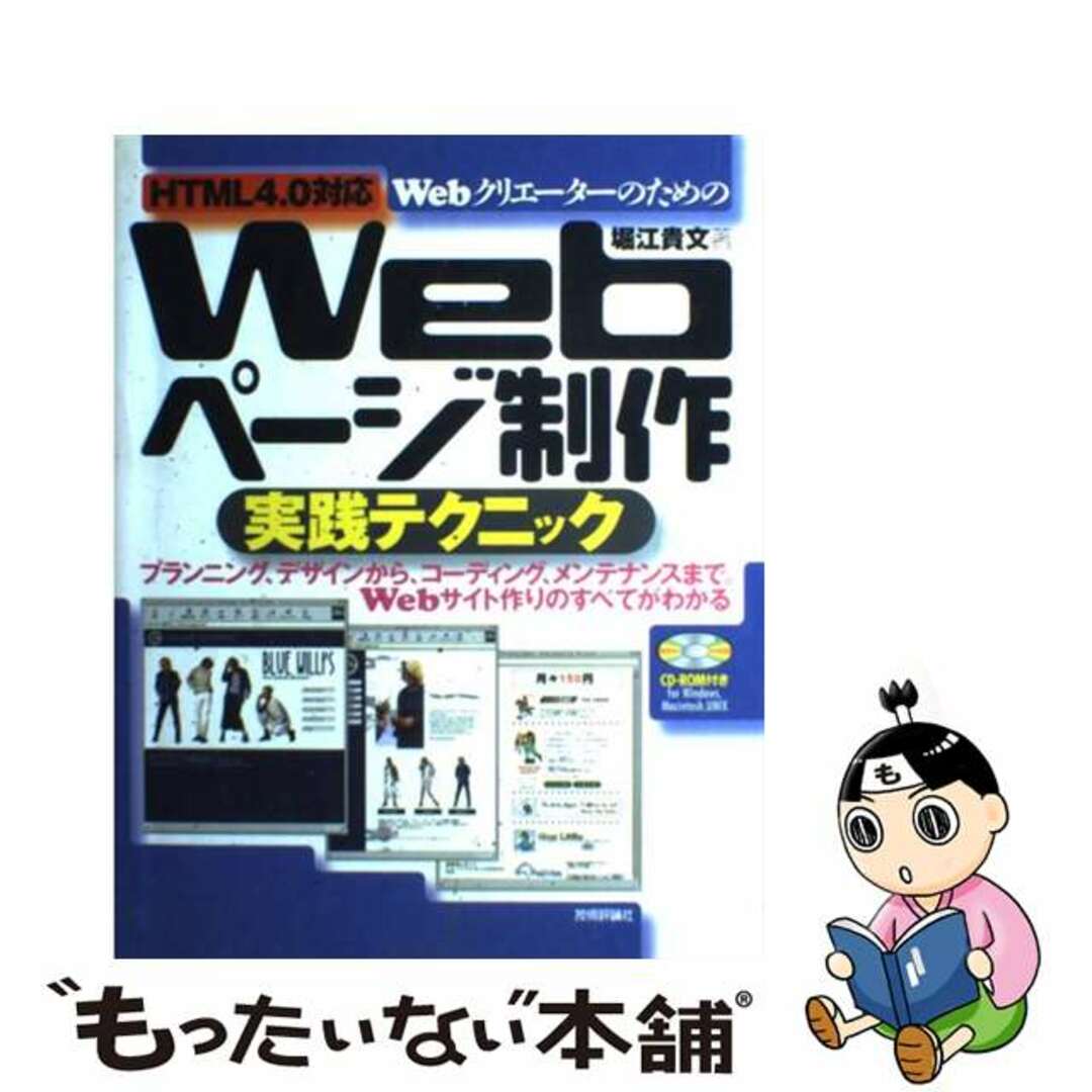 【中古】 WebクリエーターのためのWebページ制作実践テクニック HTML 4.0対応/技術評論社/堀江貴文 エンタメ/ホビーの本(コンピュータ/IT)の商品写真