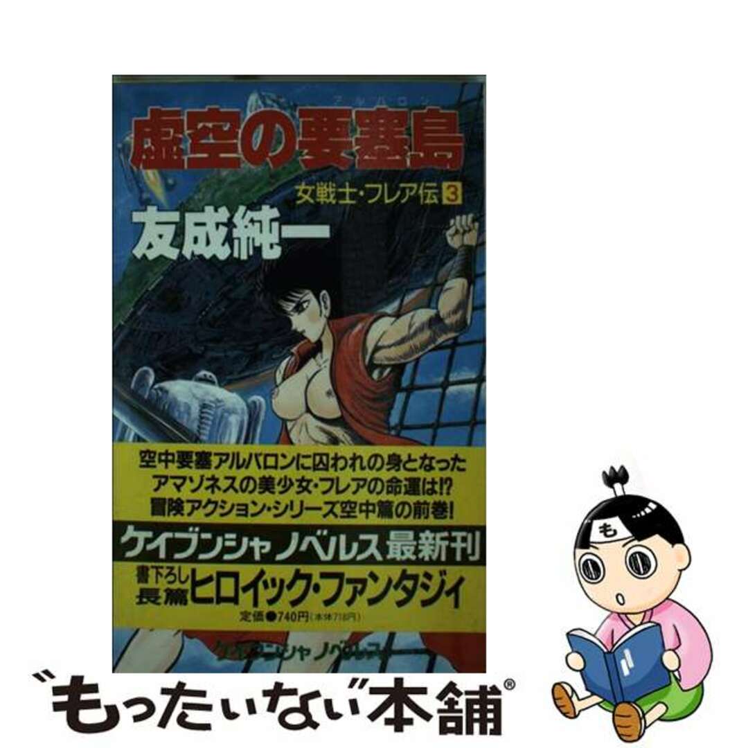 虚空の要塞島（アルバロン） 女戦士・フレア伝３/勁文社/友成純一