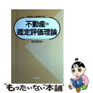 【中古】 不動産の鑑定評価理論/学陽書房/根岸照男(資格/検定)