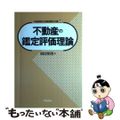 【中古】 不動産の鑑定評価理論/学陽書房/根岸照男