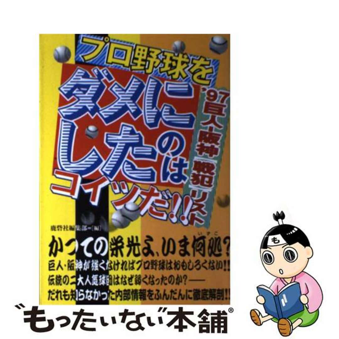 1997年11月プロ野球をダメにしたのはコイツだ！！ ’９７巨人ー阪神〈戦犯〉リスト/鹿砦社/鹿砦社