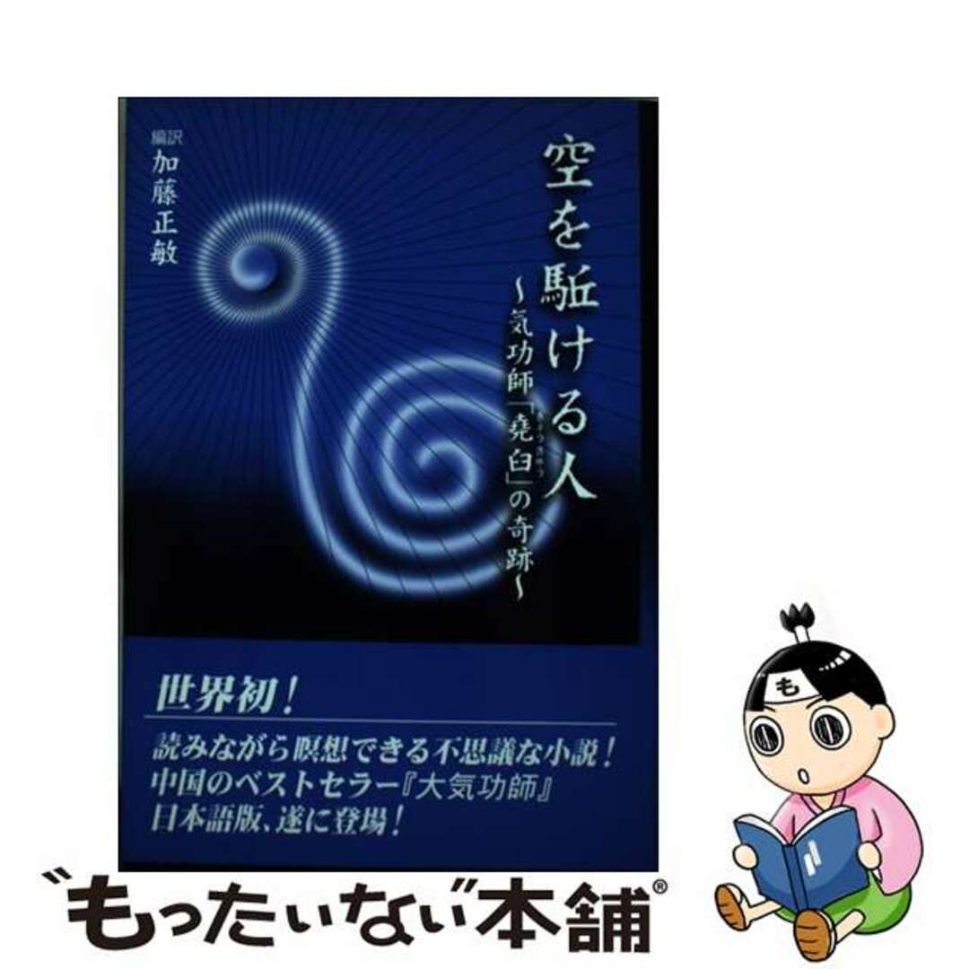 【中古】 空を駈ける人 気功師「堯臼」の奇跡/緑書房(中央区)/柯雲路 エンタメ/ホビーの本(文学/小説)の商品写真