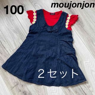 ムージョンジョン(mou jon jon)のmoujonjon   100  2セット　ワンピース(ワンピース)