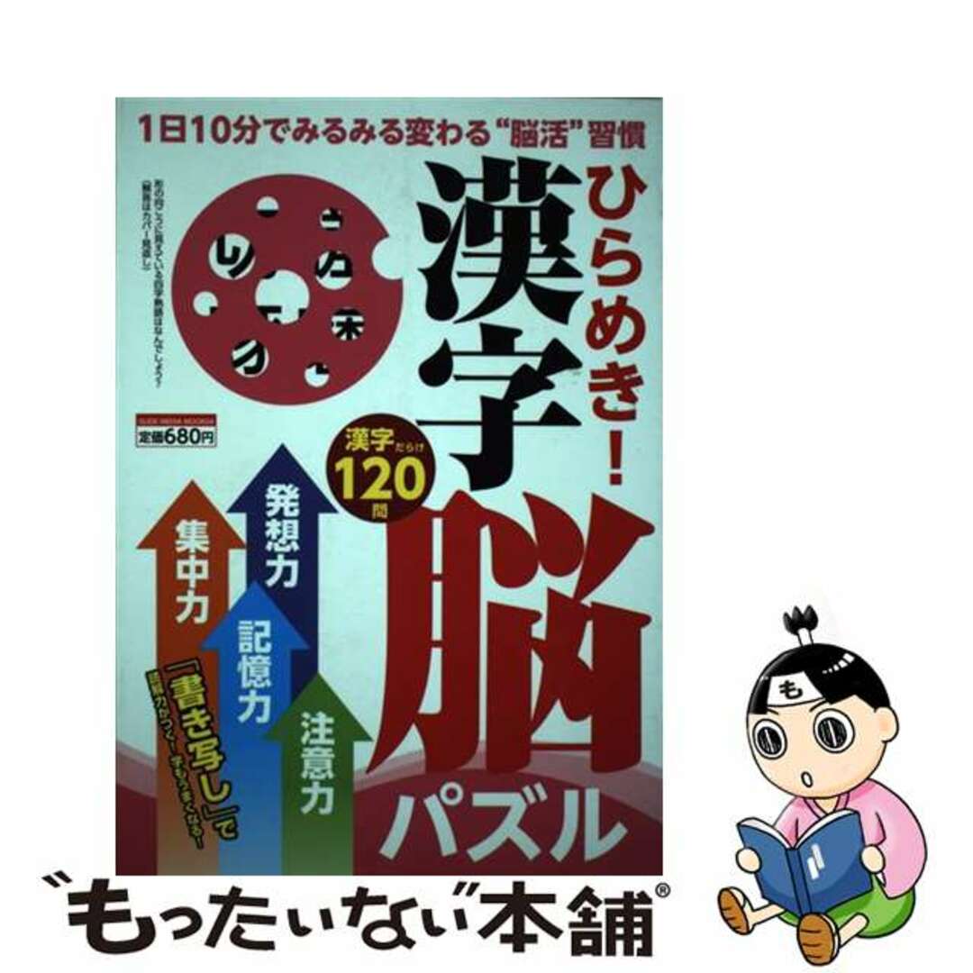 ひらめき！漢字脳パズル/ミリオン出版